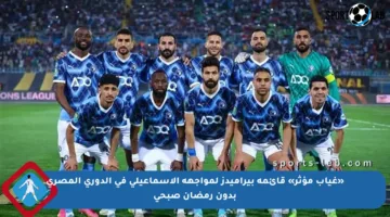 «غياب مؤثر» قائمة بيراميدز لمواجهة الإسماعيلي في الدوري المصري بدون رمضان صبحي